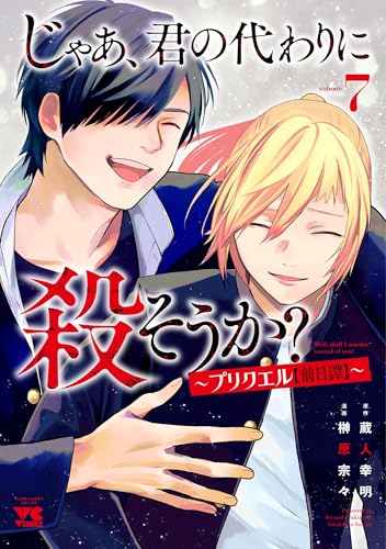 じゃあ、君の代わりに殺そうか? ~プリクエル【前日譚】~ 7 (7)