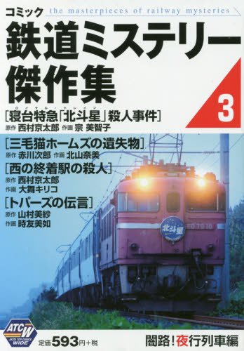 コミック鉄道ミステリー傑作集(3) 闇路!夜行列車編: AKITA TOP COMICS WIDE