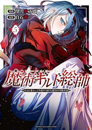 魔術ギルド総帥~生まれ変わって今更やり直す2度目の学院生活~ (5)