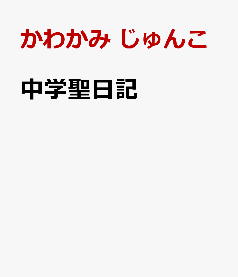 中学聖日記