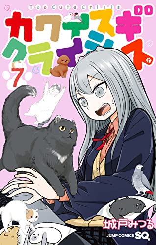 カワイスギクライシス (7)