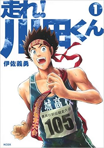 走れ! 川田くん (1)