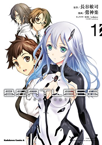 【新装版】ＢＥＡＴＬＥＳＳ‐ｄｙｓｔｏｐｉａ (1)