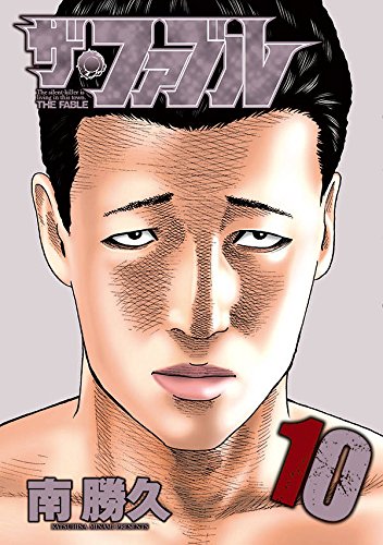 ザ・ファブル (10)