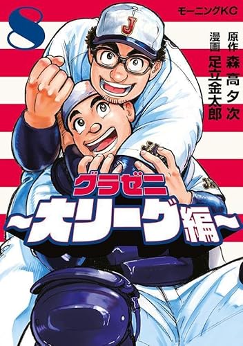 グラゼニ~大リーグ編~ (8)