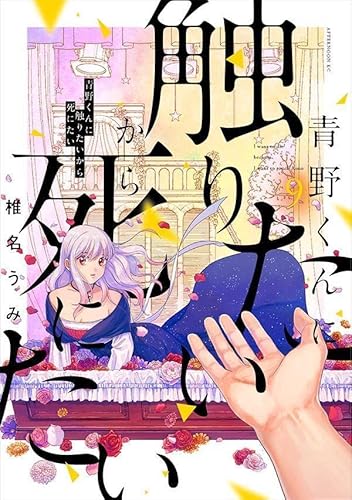 青野くんに触りたいから死にたい (9)