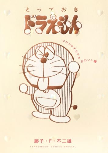 とっておきドラえもん コロコロテカテカかわいい編