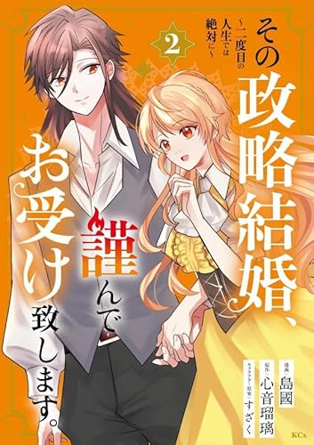 その政略結婚、謹んでお受け致します。 ~二度目の人生では絶対に~ (2)
