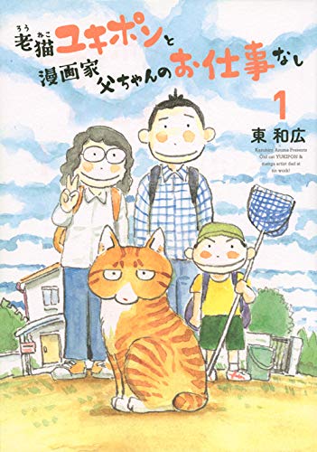 老猫ユキポンと漫画家父ちゃんのお仕事なし (1)