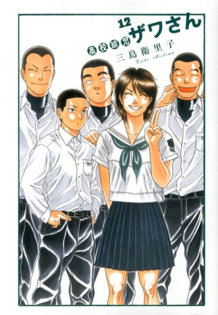 高校球児ザワさん