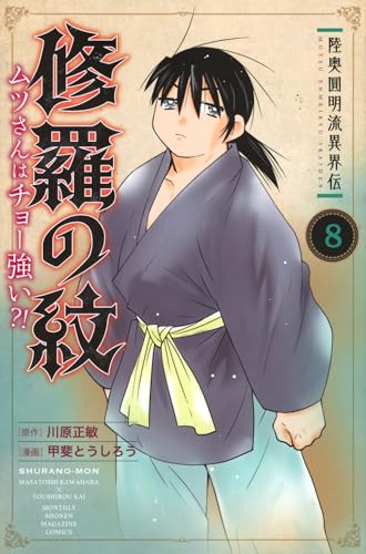 陸奥圓明流異界伝 修羅の紋 ムツさんはチョー強い?! (8)