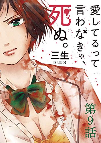 愛してるって言わなきゃ、死ぬ。【単話】 (9)