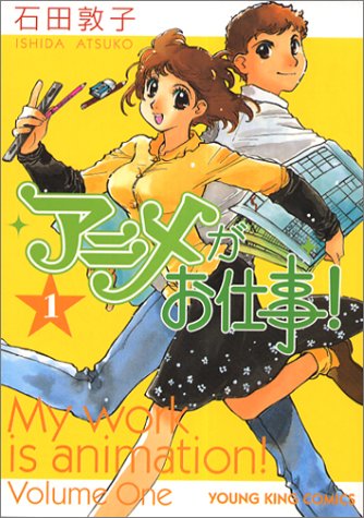 新人アニメーターの仕事を描くマンガ『アニメがお仕事! 』