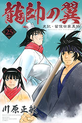 龍帥の翼 史記・留侯世家異伝 (25)