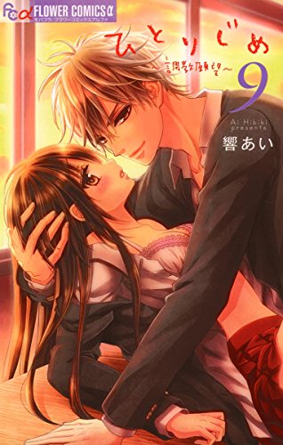 ひとりじめ～調教願望～ (9)