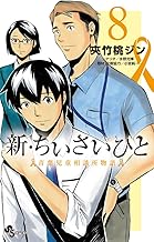 新・ちいさいひと 青葉児童相談所物語 (8)