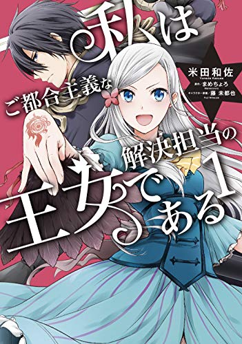 私はご都合主義な解決担当の王女である (1)