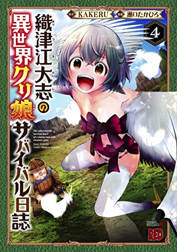 織津江大志の異世界クリ娘サバイバル日誌 4 (4)