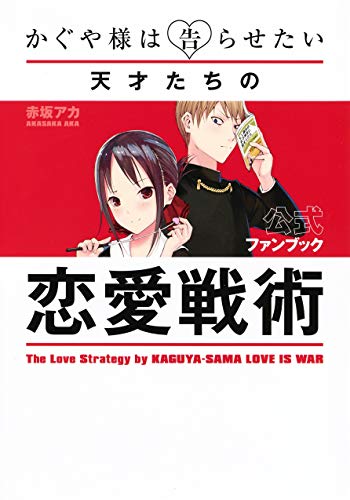 かぐや様は告らせたい 公式ファンブック: ~天才たちの恋愛戦術~