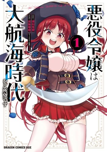 悪役令嬢は大航海時代をご所望です (1)