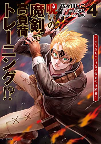 呪いの魔剣で高負荷トレーニング!? ~知られちゃいけない仮面の冒険者~ (4)