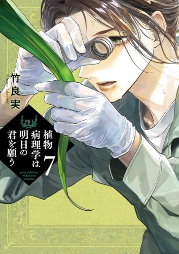 植物病理学は明日の君を願う (7)