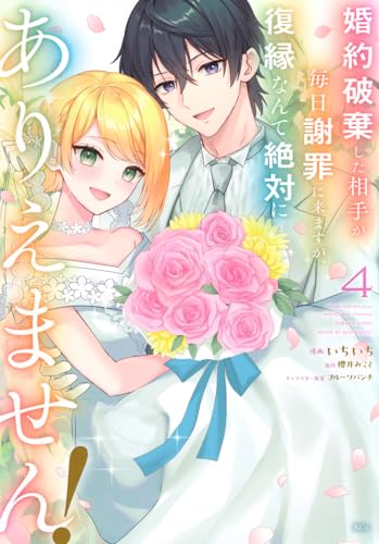 婚約破棄した相手が毎日謝罪に来ますが、復縁なんて絶対にありえません! (4)
