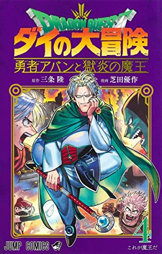 ドラゴンクエスト ダイの大冒険 勇者アバンと獄炎の魔王 (4)