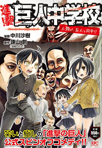 進撃!巨人中学校 人類が、巨人と同中!?