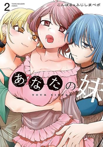 あなたの妹 (2)