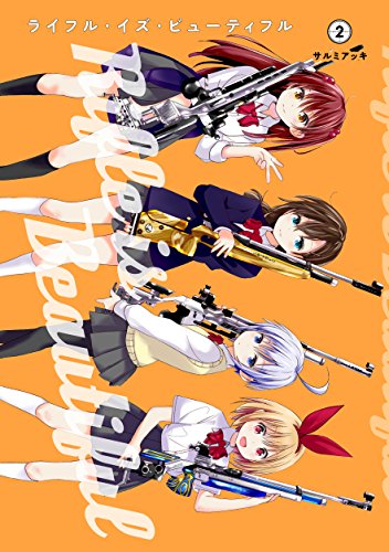 ライフル・イズ・ビューティフル (2)