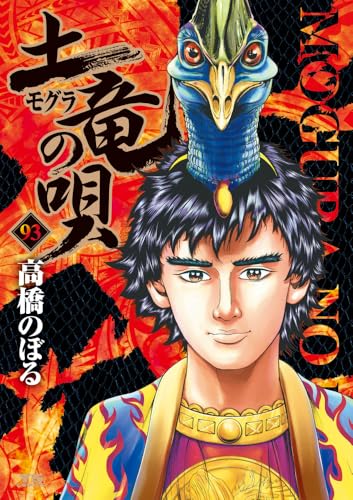 土竜(モグラ)の唄 (93)