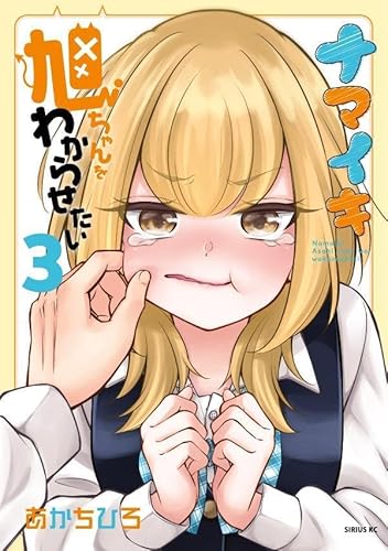 ナマイキ旭ちゃんをわからせたい (3)