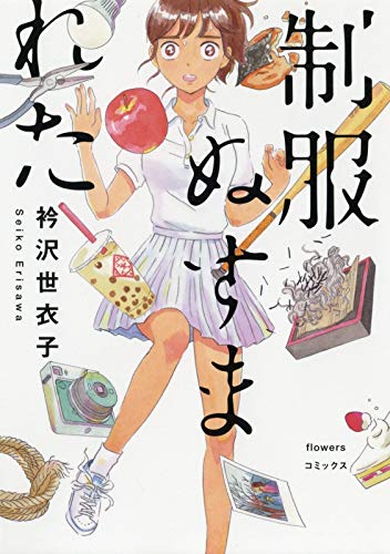 制服ぬすまれた