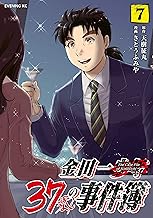 金田一37歳の事件簿 (7)