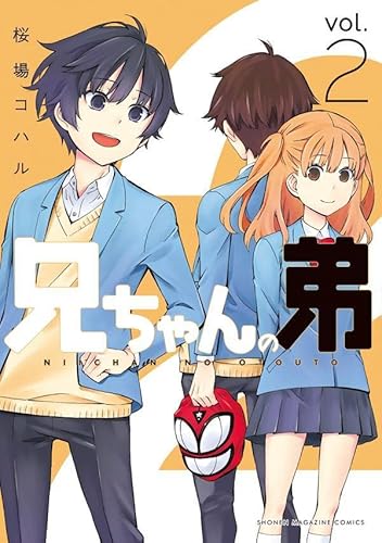 兄ちゃんの弟 (2)