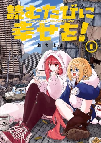 読むたびに幸せを! (1)