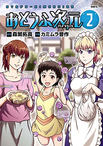 おとうふ次元 (2)