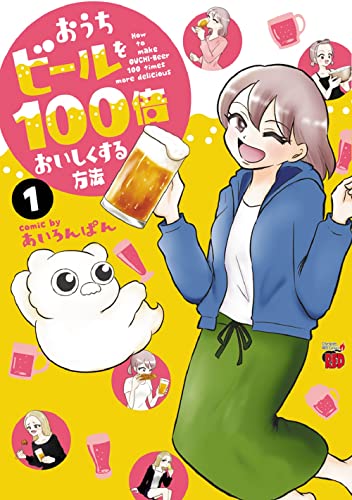 おうちビールを100倍おいしくする方法 1 (1)