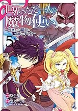 世界でただ一人の魔物使い ～転職したら魔王に間違われました～ (5)
