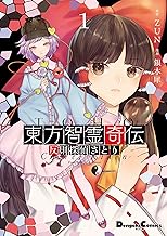 東方智霊奇伝1 反則探偵さとり 東方智霊奇伝 反則探偵さとり