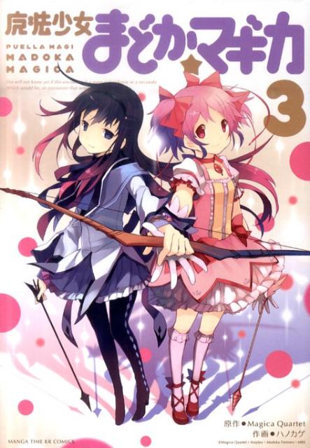 魔法少女まどか☆マギカ