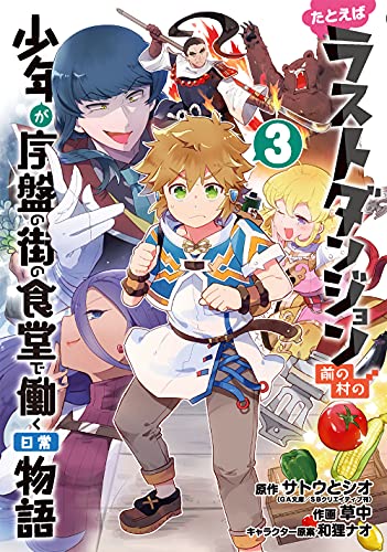 たとえばラストダンジョン前の村の少年が序盤の街の食堂で働く日常物語 (3)