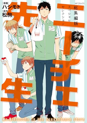 ニーチェ先生 総集編版 スペシャルセレクション