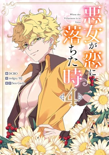 悪女が恋に落ちた時 (4)