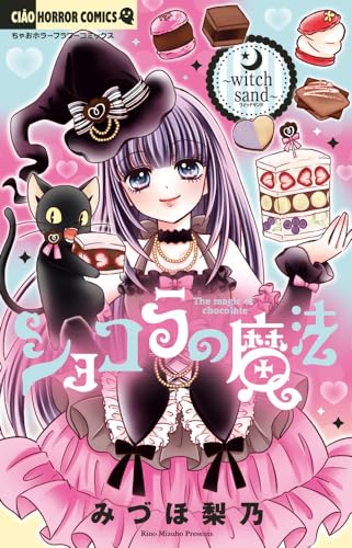 ショコラの魔法~witch sand~