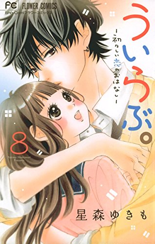 ういらぶ。―初々しい恋のおはなし― (8)