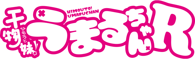 TVアニメ『干物妹！うまるちゃんR』公式サイト