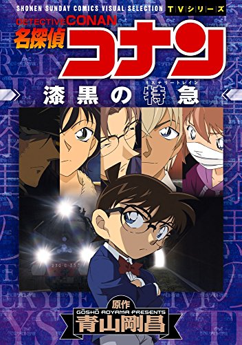 名探偵コナン 漆黒の特急(ミステリートレイン)