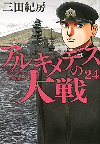 アルキメデスの大戦 (24)